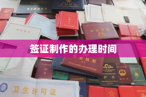 和田签证制作的办理时间