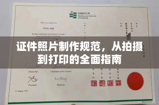 昌邑证件照片制作规范，从拍摄到打印的全面指南