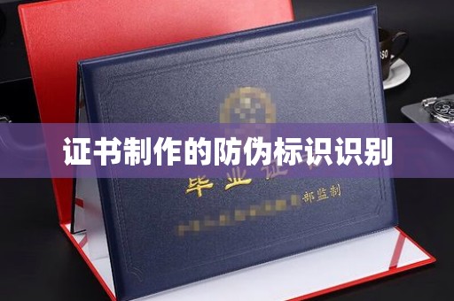 岗巴证书制作的防伪标识识别